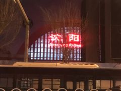 -周锦记广式餐厅