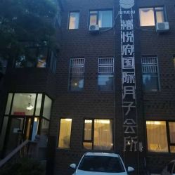 -禧悦府国际月子会所(总店)