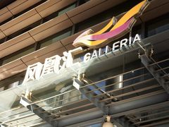 -凤凰汇购物中心