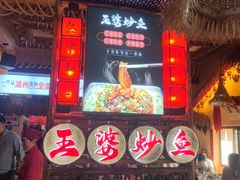 -王婆炒鱼(总店)