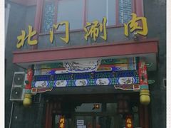 门面-北门涮肉·铜锅涮肉(南锣鼓巷店)