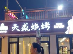 -天盛海鲜烧烤城·特色烤海鲜(开发区店)