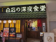 -白石的深夜食堂(济南万象城店)