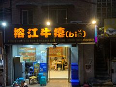 -榕江牛瘪牛肉火锅(东新路店)