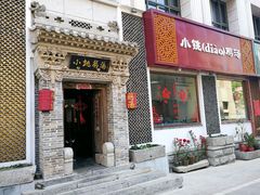 门面-小铫鸡汤