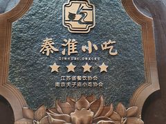 -奇芳阁·百年清真南京菜(夫子庙店)