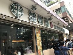 门面-添好运点心专门店(北角店)