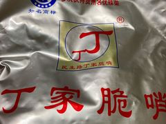 -丁家脆哨(民生路店)