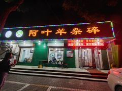 门面-阿叶羊杂碎(前进街店)