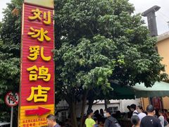 -光明刘冰乳鸽店(光明法政北路店)
