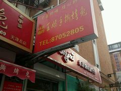 门面-王妈手撕烤兔