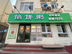 -馅饼粥·百年传承 since1926(中山路店)