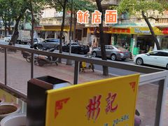 -彬记牛肉粿