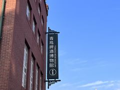 -青岛啤酒博物馆