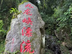 -崇州九龙峡漂流