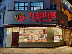 -九多肉多(103店)