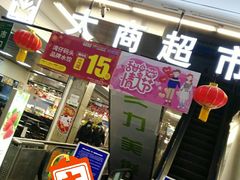 -大商超市(银岛店)