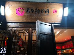 -嘉华鲜花饼(束河店)