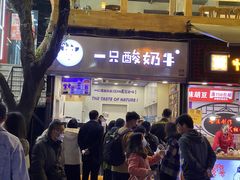 门面-一只酸奶牛(八一路店)