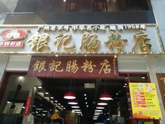 门面-荔银肠粉(广州天河华利路店)