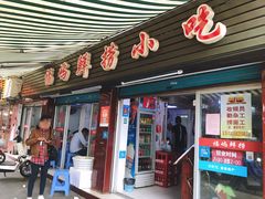 门面-福屿鲜捞小吃·捞化(福屿总店)