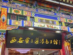 -西安贾三灌汤包·回坊小吃·清真炒菜(北院门总店)