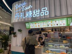门面-丹礼糖甜品