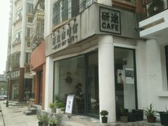 -研途咖啡馆(健康路店)