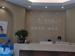 -碧莲盛·不剃发植发