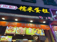 门面-朱記糯米蛋糕(千川百货店)