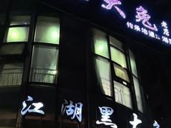 -江湖黑大兔(杨家坪店)