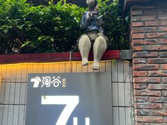 -淘谷粤有味(石湾店)