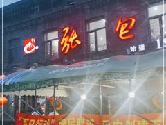 门面-张包铺(道外店)