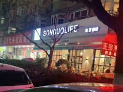-SONGUOLIFE松果咖啡(七莘路店)