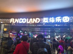 -反斗乐园(领展中心城店)