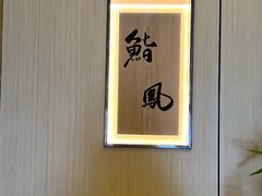 -鮨鳳