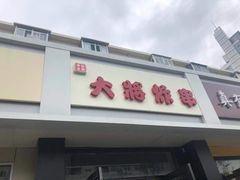 门面-盖小厨炸串凉皮臭豆腐(图书大厦店)
