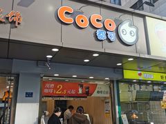 -CoCo都可(南京珠江路店)