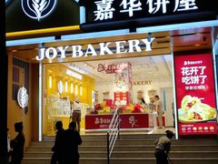 门面-嘉华饼屋JOY BAKERY(南屏街店)