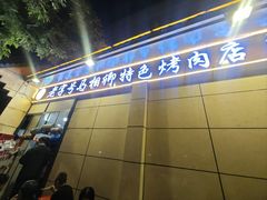 -马相卿特色烤肉面食馆(虎台店)