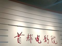 -首都电影院(金融街店 杜比全景声)