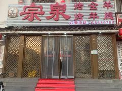-宗泉烤全羊·烤羊腿·家常菜(解放东路店)