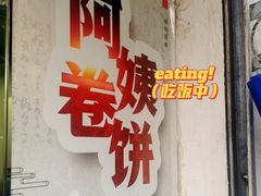 门面-阿姨卷饼(平凉路店)