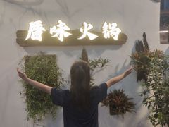 -厝味火锅·潮汕卤水火锅(十一合店)