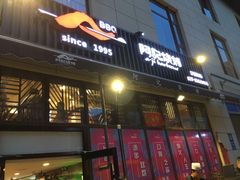 门面-阿记烧烤(大兴新区店)