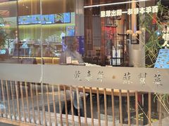 -苏帮袁Sue Cuisine(南开大悦城店)