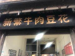 门面-新繁牛肉豆花(都江堰店)