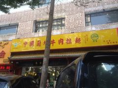 -东方宫中国兰州牛肉拉面(厦门旗舰店)