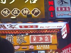 门面-黑色经典臭豆腐·湖南特产(步行街店)
