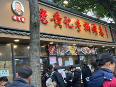 -老黄记手撕烤兔(玉林街店)